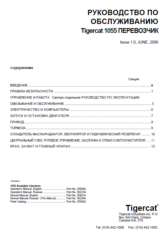 TIGERCAT 1055 FORWARDER SERVICE REPAIR MANUAL (10550101 10550300, 10550101-10550200)