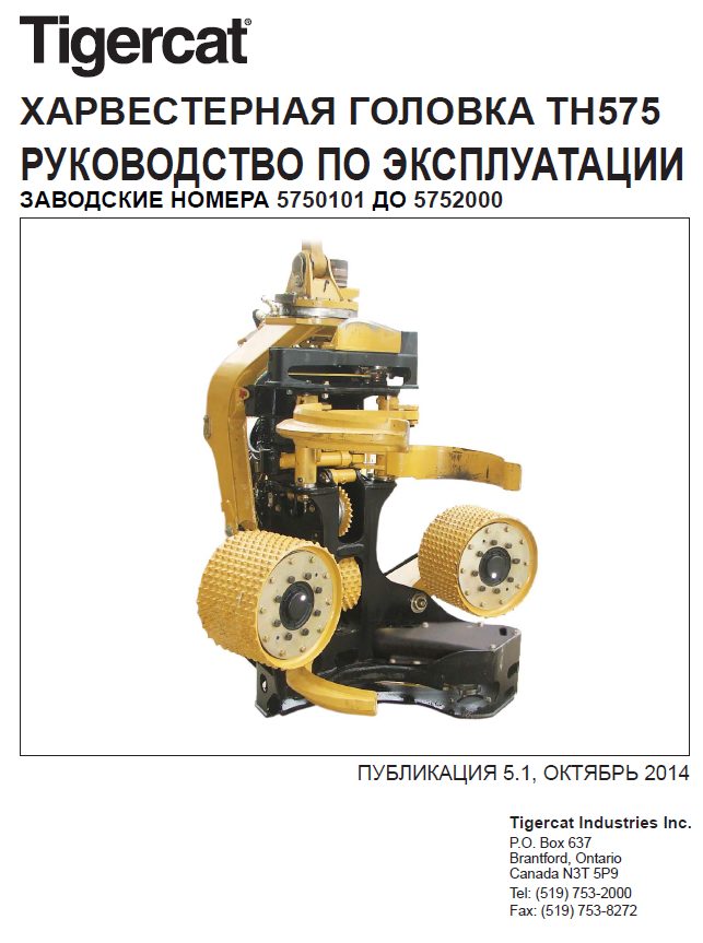 TIGERCAT TH575 HARVESTING HEAD OPERATOR/USER MANUAL (5750101-5752000)