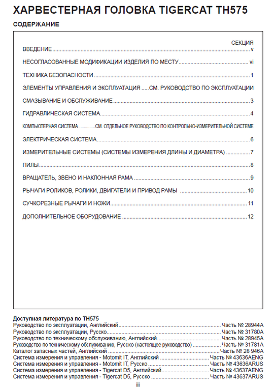 TIGERCAT TH575 HARVESTING HEAD SERVICE REPAIR MANUAL (5750101-5752000)