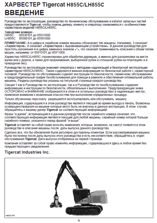 TIGERCAT H855C HARVESTER OPERATOR/USER MANUAL (85530101-85532000, 85530101-85531000)