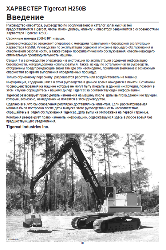 TIGERCAT H250B HARVESTER SERVICE REPAIR MANUAL